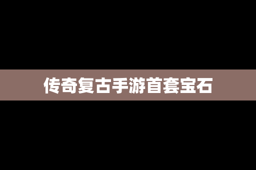 传奇复古手游首套宝石