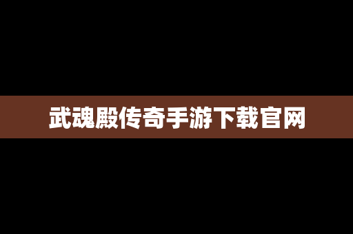 武魂殿传奇手游下载官网