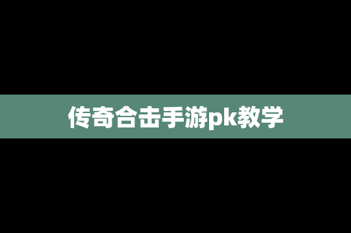 传奇合击手游pk教学