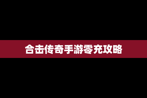 合击传奇手游零充攻略