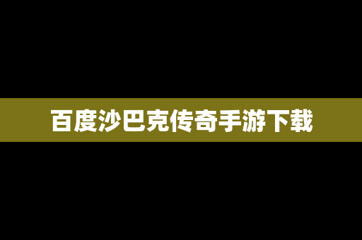 百度沙巴克传奇手游下载