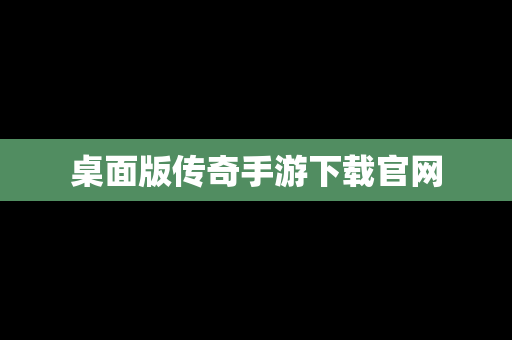 桌面版传奇手游下载官网