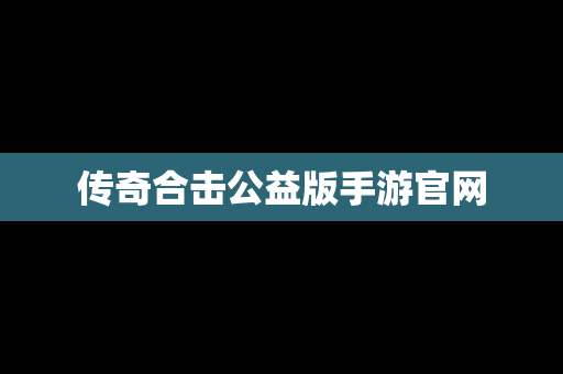 传奇合击公益版手游官网