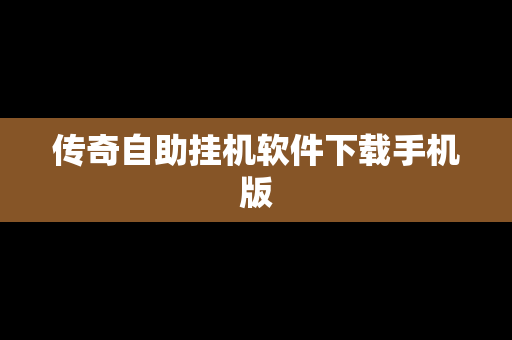 传奇自助挂机软件下载手机版
