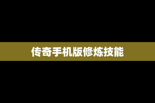 传奇手机版修炼技能