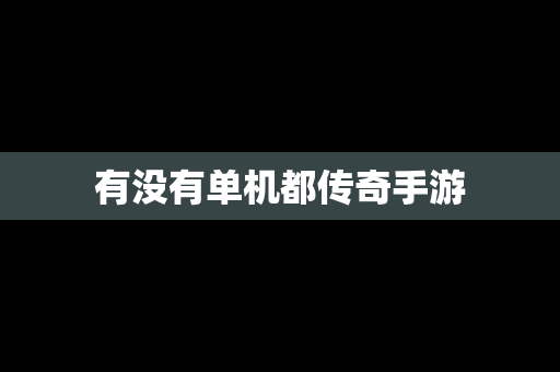 有没有单机都传奇手游