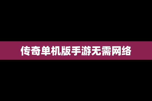 传奇单机版手游无需网络