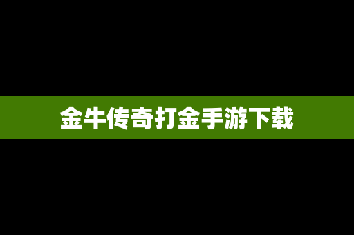 金牛传奇打金手游下载