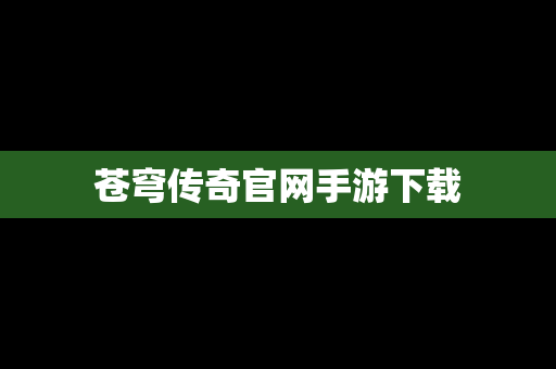 苍穹传奇官网手游下载