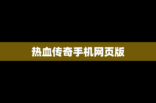 热血传奇手机网页版