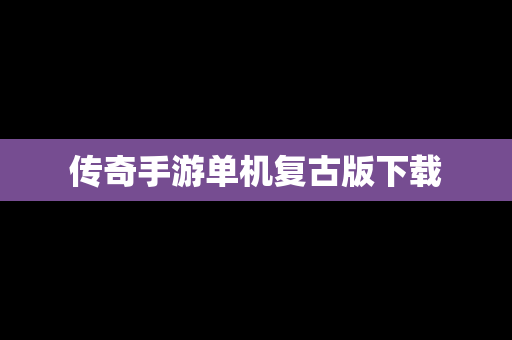 传奇手游单机复古版下载