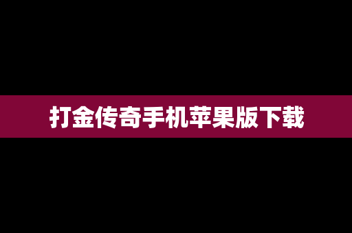 打金传奇手机苹果版下载
