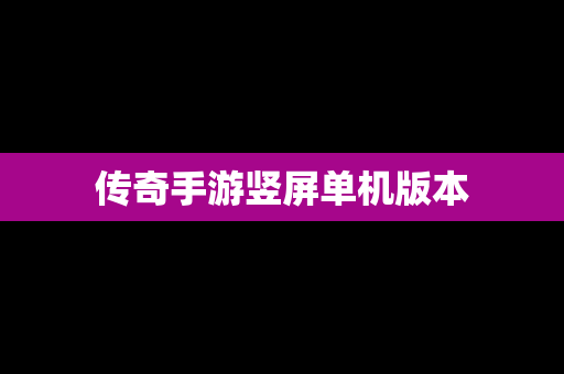 传奇手游竖屏单机版本