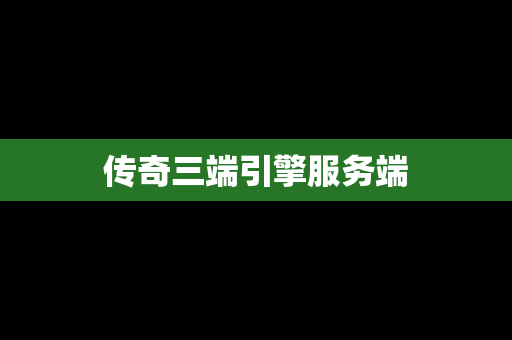 传奇三端引擎服务端