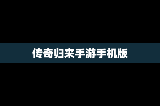 传奇归来手游手机版