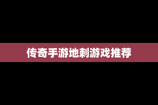 传奇手游地刺游戏推荐