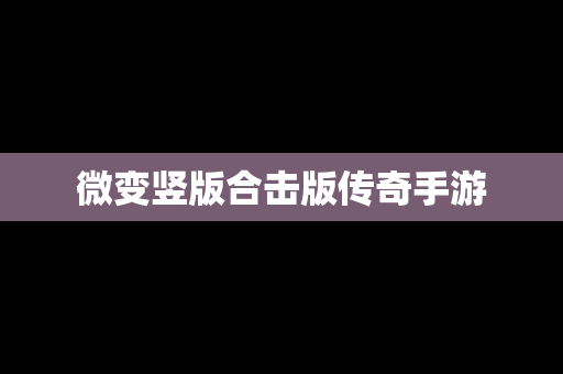 微变竖版合击版传奇手游