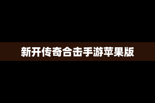 新开传奇合击手游苹果版