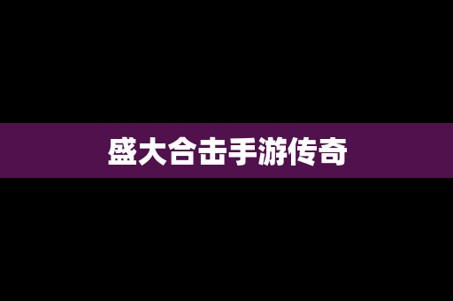 盛大合击手游传奇