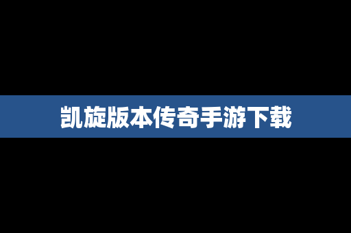 凯旋版本传奇手游下载
