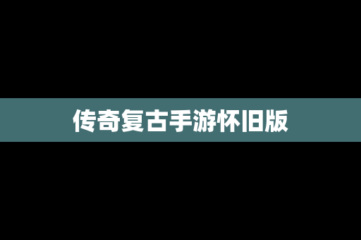 传奇复古手游怀旧版