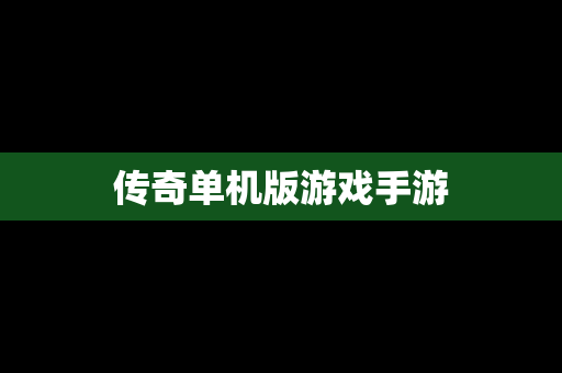 传奇单机版游戏手游
