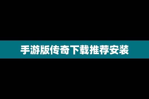 手游版传奇下载推荐安装