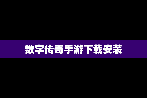 数字传奇手游下载安装