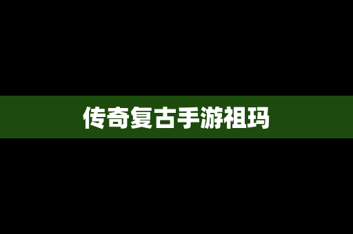 传奇复古手游祖玛