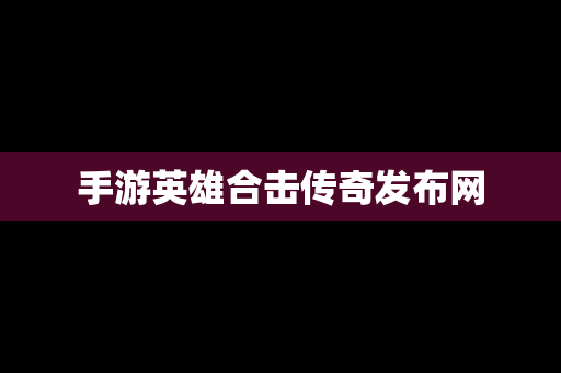 手游英雄合击传奇发布网