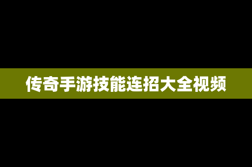 传奇手游技能连招大全视频