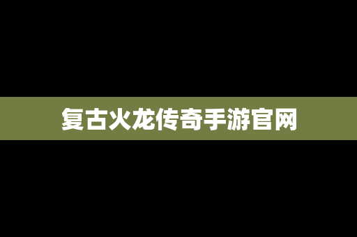 复古火龙传奇手游官网