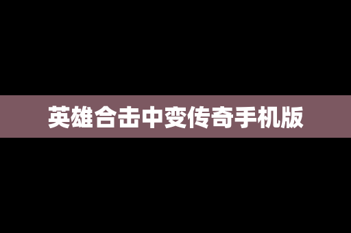 英雄合击中变传奇手机版