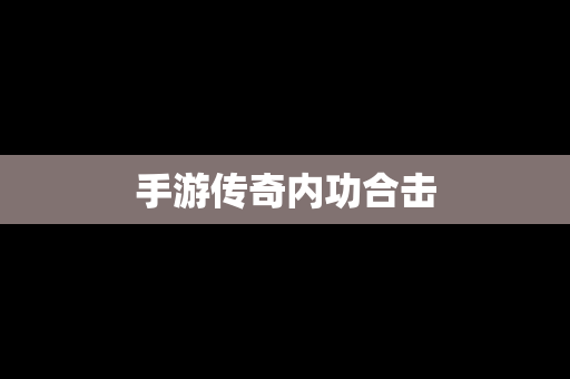手游传奇内功合击