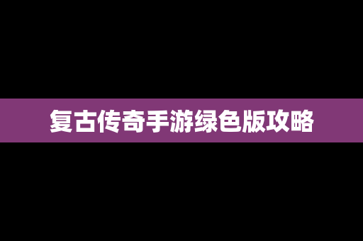 复古传奇手游绿色版攻略