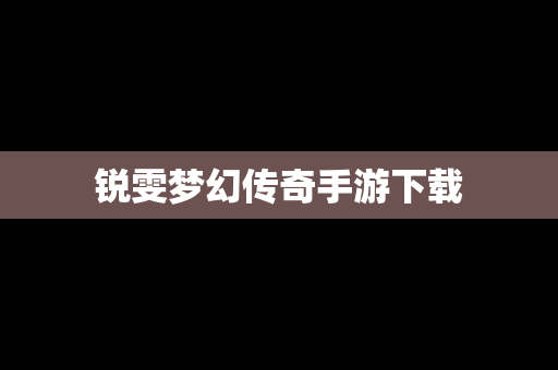 锐雯梦幻传奇手游下载