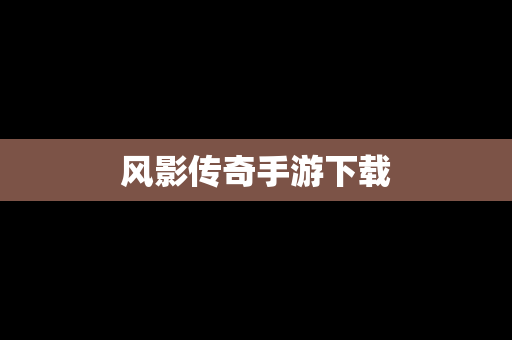 风影传奇手游下载