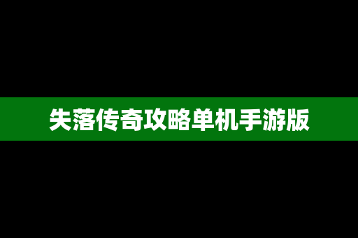 失落传奇攻略单机手游版