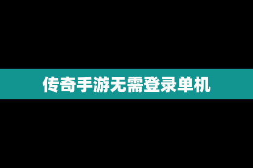 传奇手游无需登录单机
