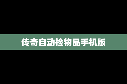 传奇自动捡物品手机版