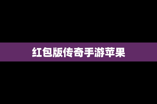 红包版传奇手游苹果