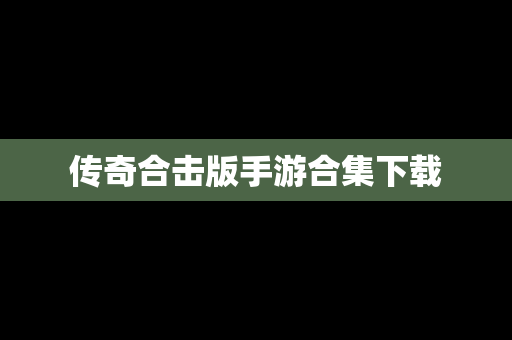 传奇合击版手游合集下载
