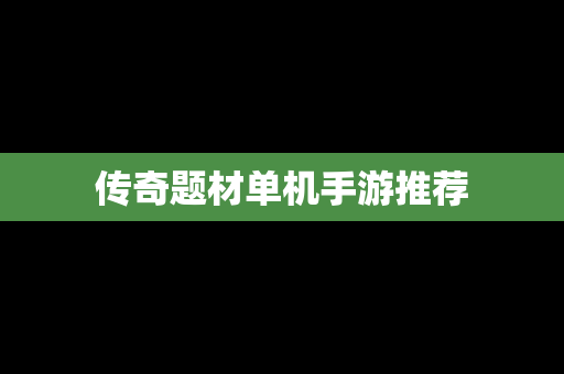 传奇题材单机手游推荐