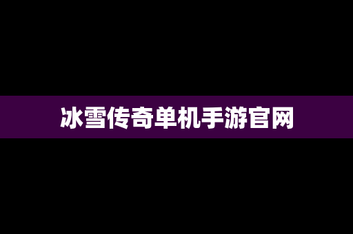 冰雪传奇单机手游官网