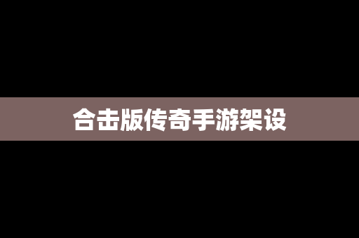 合击版传奇手游架设