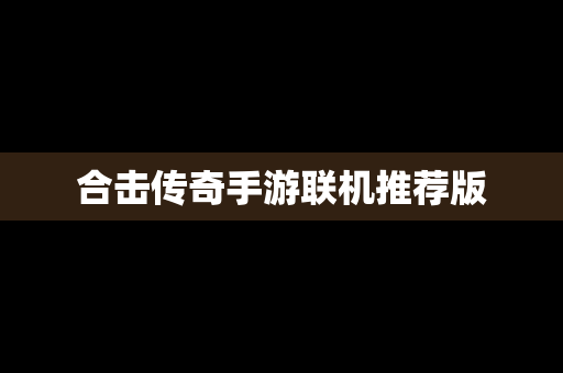 合击传奇手游联机推荐版