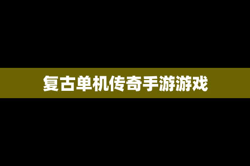 复古单机传奇手游游戏
