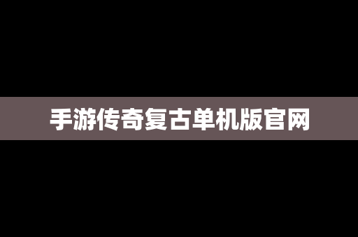 手游传奇复古单机版官网