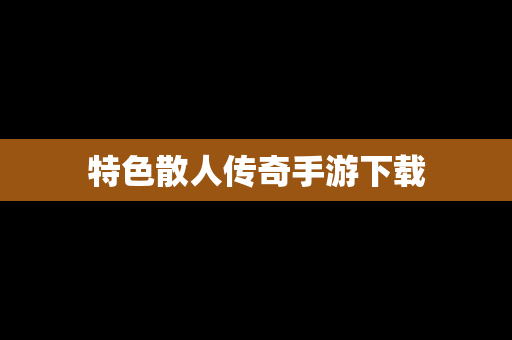 特色散人传奇手游下载