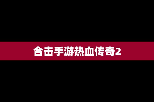 合击手游热血传奇2